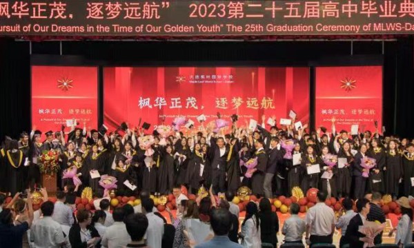 枫华正茂 逐梦远航 大连枫叶国际高中第二十五届毕业典礼
